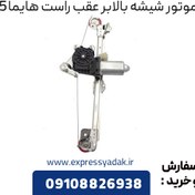 تصویر دستگاه شیشه بالابر عقب راست هایما S5 وارداتی 