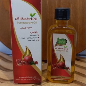 تصویر روغن هسته انار،55سی سی (عطاری ارمغان سلامت)حداقل فاکتور خرید مبلغ200هزار تومان میباشد 