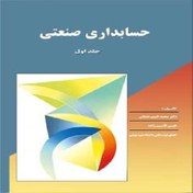 تصویر دانلود حل المسائل حسابداری صنعتی 1 عثمانی pdf | راهنمای دانشجو 