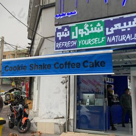 تصویر سایبان زنجیری (2.5*4) 