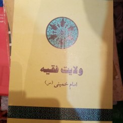 تصویر ولایت فقیه حکومت اسلامی 