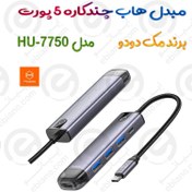 تصویر مبدل هاب چندکاره 5 پورت مدل MCDODO HU-7750 پورت ورودی تایپ سی ” MCDODO HU-7750 HUB 5 in 1 ” HDMI / USB-A 3.0 * 3 / Type-C (PD 100W)