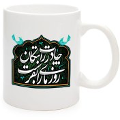 تصویر ماگ فاطمیه سرامیکی چادرت را بتکان روزی ما را 11oz کد 0492 