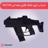 تصویر تفنگ تیر فومی فلزی VECTOR 