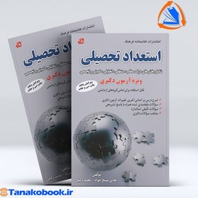 تصویر استعداد تحصیلی شامل: بخش های درک مطلب، منطقی، تحلیلی، کمیتی و تجسمی ویژه آزمون دکتری، شامل: شرح درس بر اساس سرفصل های آزمون دکتری سال های ... استعداد تحصیلی شامل: بخش های درک مطلب، منطقی، تحلیلی، کمیتی و تجسمی ویژه آزمون دکتری، شامل: شرح درس بر اساس سرفصل های آزمون دکتری سال های ...