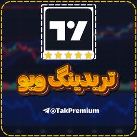 تصویر خرید اکانت تریدینگ ویو - TradingView Premium 