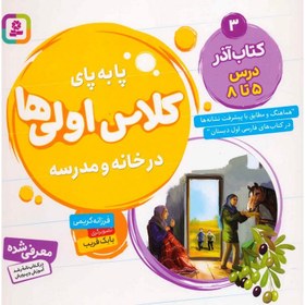 تصویر پا به پای کلاس اولی ها در خانه و مدرسه 3 (کتاب آذر:درس 5تا8)،(گلاسه) 