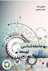 تصویر کتاب جامعه شناسی توسعه, مصطفی ازکیا - غلامرضا غفاری, اندیشه احسان 