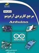 تصویر مرجع کاربردی آردوینو Arduino (ویرایش جدید) 