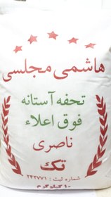تصویر برنج هاشمی مجلسی تحفه فوق اعلا ناصری 10کیلویی 