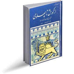 تصویر از کوروش تا پهلوی 