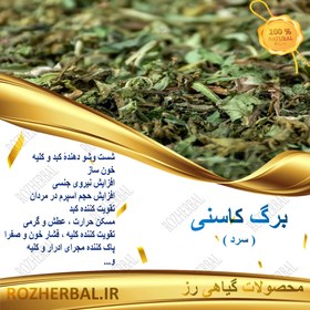 تصویر برگ کاسنی 100 گرم 