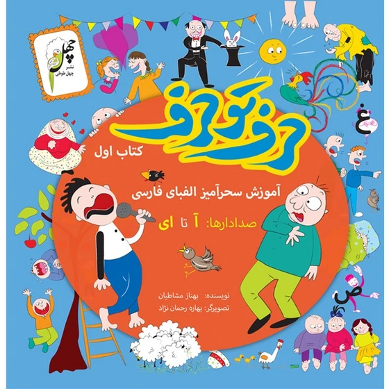 خرید و قیمت حرف تو حرف(کتاب اول) | ترب