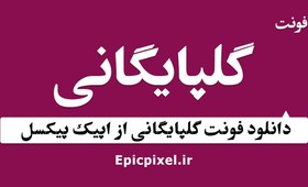 تصویر 6 فونت گلپایگانی فارسی 