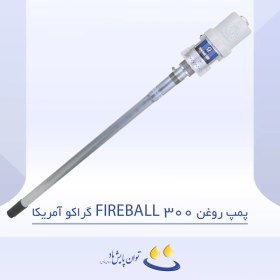 تصویر پمپ روغن FIREBALL 300 گراکو آمریکا 