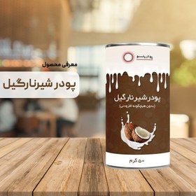 تصویر پودر شیر نارگیل 50 گرمی خالص 