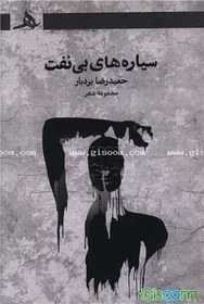 تصویر سیاره‌های بی‌نفت 