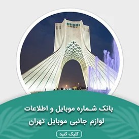 تصویر بانک اطلاعات مشاغل لوازم جانبی موبایل تهران(بروزرسانی جدید) - الودیتا 