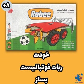 تصویر ربات فوتبالیست 