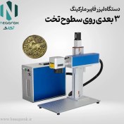 تصویر لیزر فایبر مارکینگ 3 بعدی 