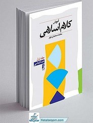 تصویر کتاب آموزش کلام اسلامی (جلد اول) 