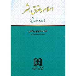 تصویر کتاب اسلام و حقوق بشر (دوره مقدماتی) اثر موسی عاکفی نشر مجد 