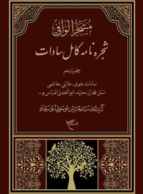 تصویر کتاب شجره نامه کامل سادات 