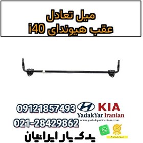 تصویر میل تعادل عقب هیوندای i40 