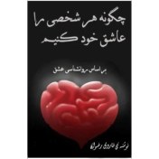 تصویر دانلود کتاب چگونه دیگران را عاشق خود کنیم نسخه کامل 