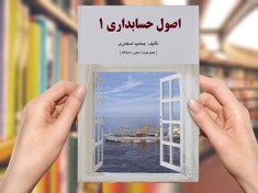 تصویر کاملترین حل المسائل اصول حسابداری 1 جمشید اسکندری pdf | راهنمای دانشجو 