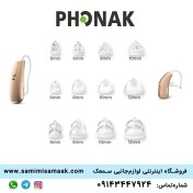 تصویر دامی سمعک فوناک (Phonak) 