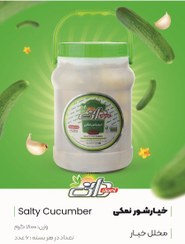 تصویر خیارشور نمکی 1800گرم Salty cucumber