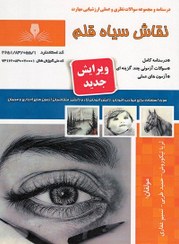 تصویر کتاب مجموعه سوالات نقاش سیاه قلم 