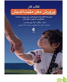 تصویر پرورش مغز مثبت اندیش (کتاب کار) پرورش مغز مثبت اندیش (کتاب کار)