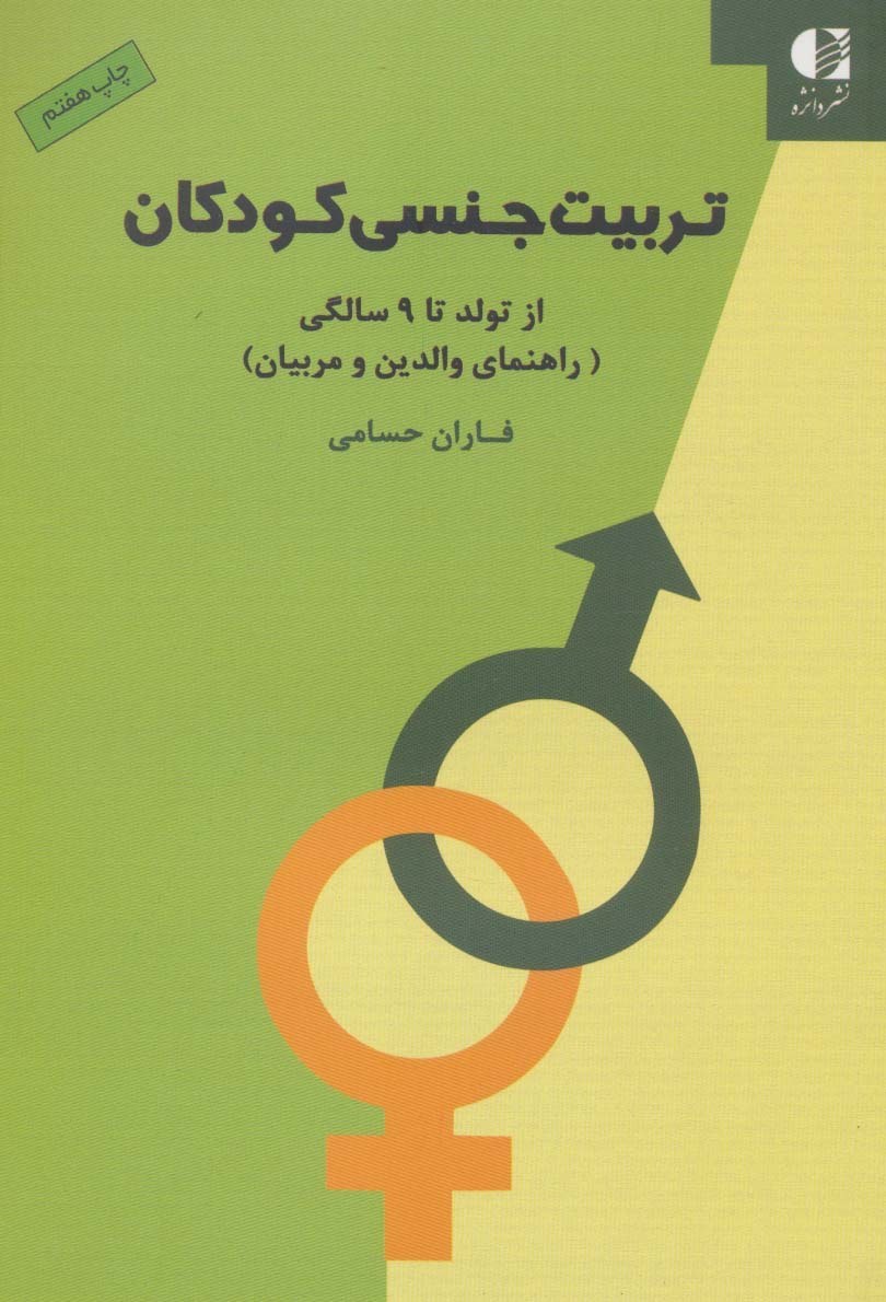 خرید و قیمت تربیت جنسی کودکان:از تولد تا 9 سالگی - راهنمای والدین و مربیان  | ترب