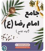 تصویر داروی جامع امام رضا(بسته۳عددی) 
