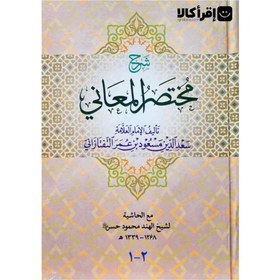 تصویر شرح مختصر المعانی یک جلدی 