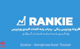 تصویر افزونه WP Rankie افزونه وردپرس مشاهده و ردگیری رتبه سایت در گوگل 