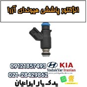 تصویر انژکتور پاششی هیوندای آزرا 