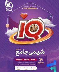 تصویر کتاب شیمی جامع کنکور جلد ۲ گاج ۱۴۰۴ 