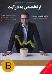 تصویر کتاب از تخصص به درامد نویسنده شهاب اناری 