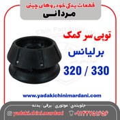 تصویر توپی سر کمک برلیانس 320 /330 / c3 
