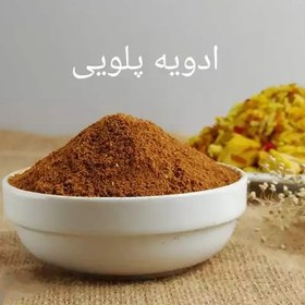 تصویر ادویه پلویی 