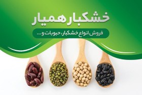 تصویر طرح کارت ویزیت فروشگاه آجیل و خشکبار 