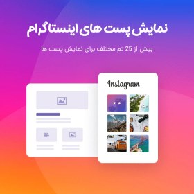 تصویر افزونه نمایش پست های اینستاگرام در وردپرس - افزونه Instagram Feed، افزونه اینستاگرام برای وردپرس 