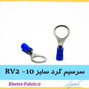 تصویر سرسیم گرد سایز RV2-10 بسته 100عددی 