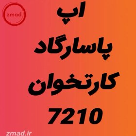 تصویر دانلود اپ برنامه پاسارگاد کارتخوان 7210 Pasargad 7210