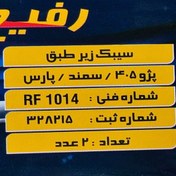 تصویر سیبک زیر کمک پژو و پرشیا و سمند رفیع نیا 