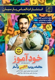 تصویر کتاب خودآموز مکالمات روزمره انگلیسی برای سفر اثر رقیه اسلامی نشر الماس پارسیان کتاب