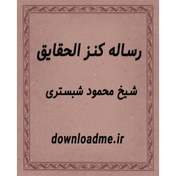 تصویر رساله کنز الحقایق 